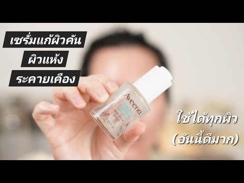 เซรั่มแก้คันผิว Aveeno Calm + Restore Triple Oat Serum Review