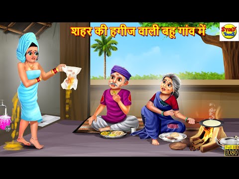 शहर की हगीज वाली बहू गांव में | Saas Bahu | Hindi Kahani | Moral Stories | Stories in Hindi | Kahani