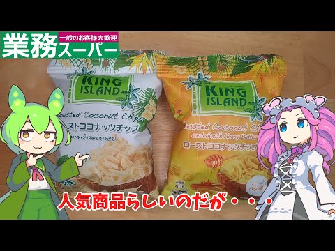 【業務スーパー】ローストココナッツチップを食べてみた【ずんだもん実況】