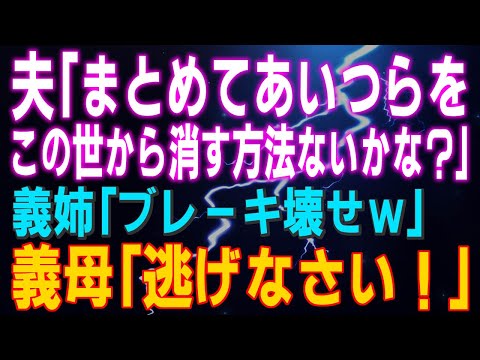 【スカッとする話】夫「まとめてあいつらをこの世から消す方法ないかな？」義姉「ブレーキ壊せｗ」と声が聞こえ…義母「孫を連れて逃げなさい！」結果