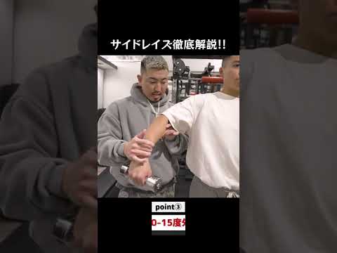 サイドレイズのポイントはこれだ！【筋トレ】　 #shorts