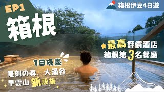 【東京近郊】EP1 箱根♨️2日Pass！必去美術館📸早雲山翻新車站浸天空足湯！看大涌谷地熱｜住最高評價溫泉旅館  嘆意法菜一泊二食！@Insta 360 X3｜附詳細交通｜仙石原｜箱根伊豆4日遊s