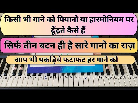 आप भी पकड़िये फटाफट हर गाने को अपने पियानो या हारमोनियम पर | How To Play Any Song On Piano