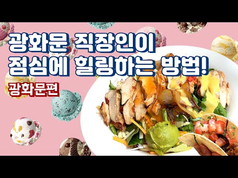 광화문 직장인이 점심에 힐링하는 방법! (feat. 직장인 ‘이만큼’만 먹으면 버틸 수 있어) | 광화문 맛집, 광화문 디타워, 광화문 온더보더, 멕시칸 맛집, 베스킨라빈스)