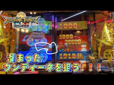 【メダルゲーム】溜まっているウンディーネを狙ったら...【フォーチュントリニティ4】