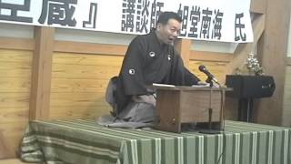 2007年講談「忠臣蔵」（２）（旭堂南海）