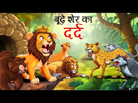 बूढ़े शेर का दर्द | Budhe Sher ka Dard | sher ki kahani | Hindi Kahani | hindi story | Kahani