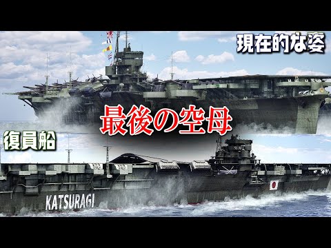 雲龍型空母『葛城』『天城』『雲龍』の違いを検証してみた【3DCG】