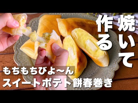 外はカリカリ♪中はホクホクもちもち「スイートポテト餅春巻き」Sweet potato and rice cake spring rolls