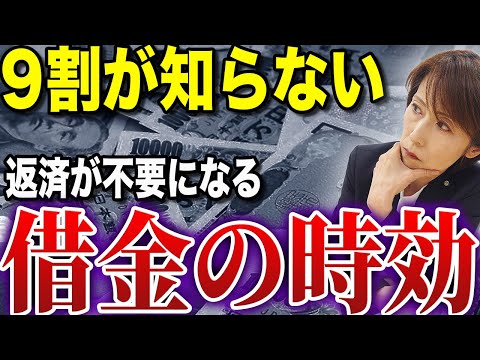 【もう返済しなくても大丈夫!?】借金が0になる時効援用を解説します。【司法書士が解説】