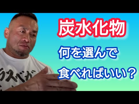 炭水化物の選び方　【切り抜き】Hidetada Yamagishi