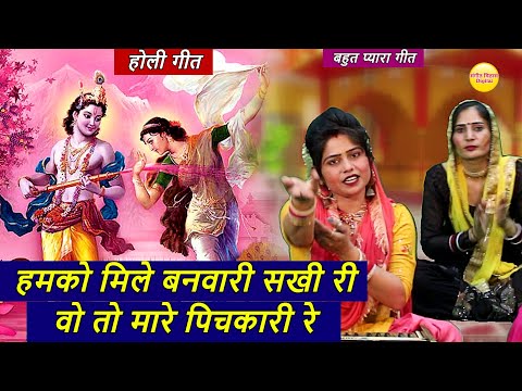 होली भजन - हमको मिले बनवारी सखी री वो तो मारे पिचकारी रे | Humko Mile Banwari Sakhi Mare Pichkari Re