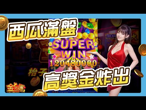 【金好運娛樂城】請看，十秒一億獎金 #真超八 #game #slot