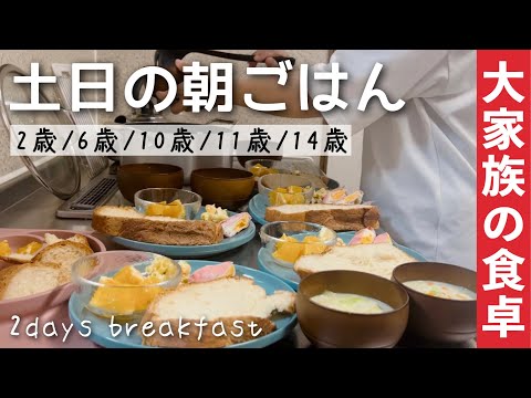 large family｜Breakfast for 5 children for 2 days! A mother of five who is addicted to baking bread