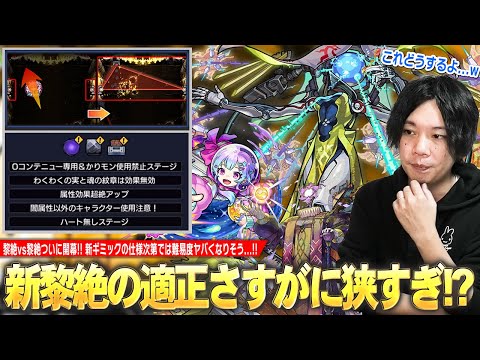 【モンスト】黎絶vs黎絶ついに開幕！将来性回収もきたけど、さすがに適正キャラ少なすぎ！？新ギミック『トライアングルエリア』仕様ではかなり難易度高くなりそう！黎絶『ビリミスク』適正キャラ予想！【しろ】