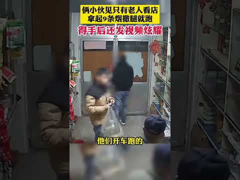 太猖狂了！倆男子進店見到只有老人看店，拿著9條總價值2400元香煙撒腿就跑，老兩口凌晨街頭狂追，得手後還發視頻炫耀！【真相記】