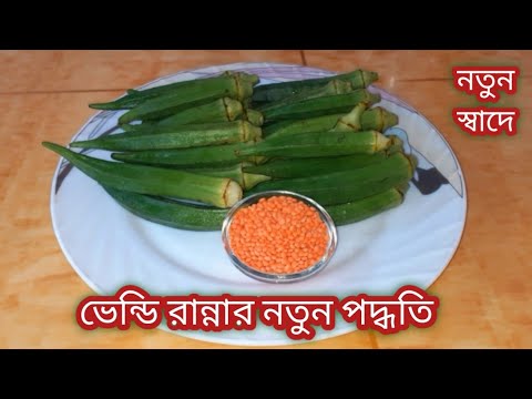 ভেন্ডি সাথে মসুর ডালের এই রেসিপি মাছ মাংসের স্বাদ কেউ হার মানাবে /মসুর ডাল রেসিপি/Bhindi Recipe