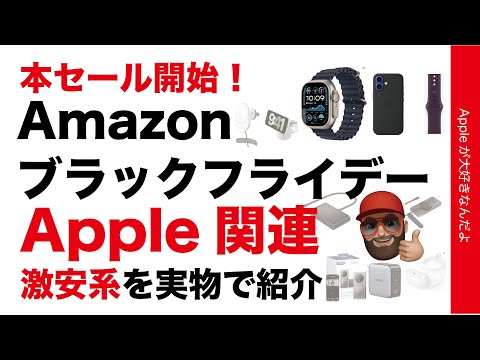 【激安系や追加品】 Belkin半額などApple製品と周辺機器：Amazonブラックフライデー開始！Apple Watch Ultra2も！実物紹介オススメ12選