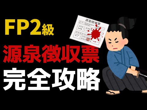 【FP2級】源泉徴収票の見方・計算方法これ１本で解決！過去の出題傾向も解説※改訂版