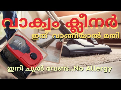 അലർജി ഉള്ളവർ ഇനി ചൂല് ഉപയോഗിക്കാതിരിക്കുക | പൊടി പറക്കില്ല | Eureka Forbes Vacuum Cleaner