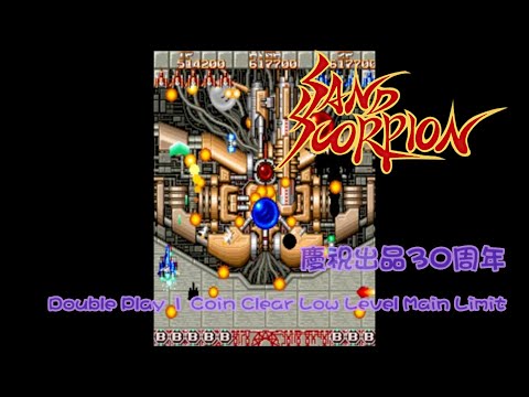 [113]砂之蠍-Sand Scorpion 蠍-單人雙打零接關限定低等MAIN全破  Low LV. Main Limit Double Play 1 Coin Clear 慶祝出品30周年