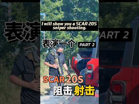 给大家表演一个SCAR 20S狙击射击 PART2 #狙击手 I will show you a SCAR 20S sniper  #sniper #shootingrange #shoot