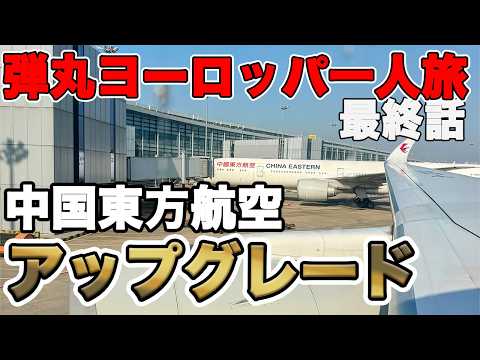 【弾丸ヨーロッパひとり旅】中国東方航空 ヨーロッパからエコノミーは過酷なのか？ブダペスト 上海経由成田 アップグレード MU　インボラ