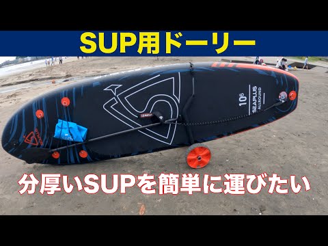 分厚いインフレータブルSUPを楽に運びたい！SUP用ドーリーを買いました