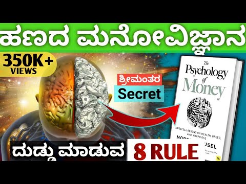 ಹಣ ಮಾಡುವ 8 ನಿಯಮ |How to Make Money 8 Ideas - The Psychology of Money | Kannada 2023