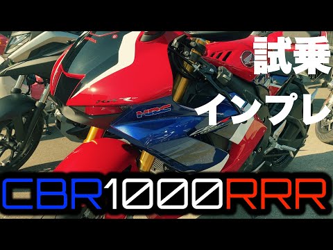 CBR1000RRR試乗してみた【ファイアーブレード】