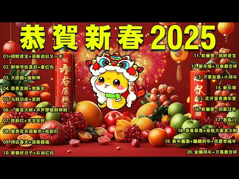 2025新年歌 💖Chinese New Year Songs 2025【新年老歌】30首传统新年歌曲 💖💖 Lagu Imlek 2025 - GONG XI FA CAI