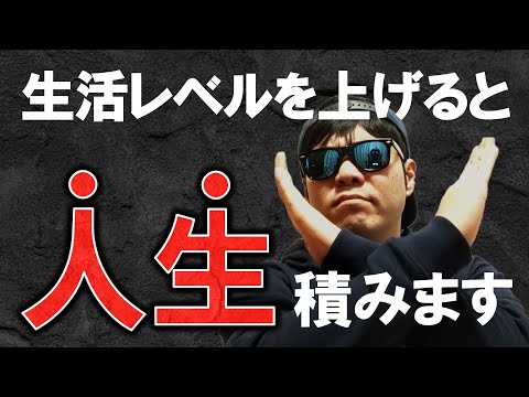 【絶対NG】生活レベルを上げ続けてはいけない理由