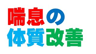 喘息の方の体質改善