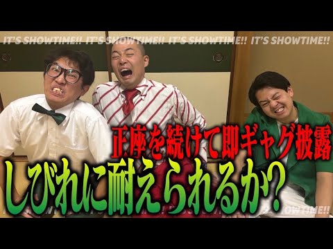 【正座チキンレース】足のしびれを我慢してギャグを成功させろ！ゲスト:フィジカル北岡(山椒魚)・シュージ(ピクシー)