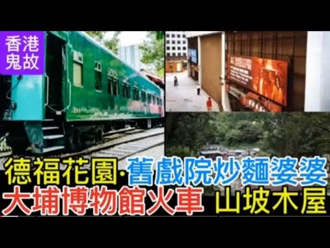 🆕鬼故•大埔火車博物館•難民枉死 | 大埔墟公路被女鬼迷 | 德福花園•舊宇宙戲院炒麵婆婆 | 日本九洲鄉間•小孩喜歡殘害昆蟲，招離奇索命 #怪談 #恐怖 #靈異 #ghost #scary