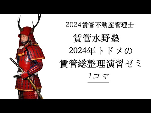 2024年トドメの賃管総整理演習ゼミ1コマ