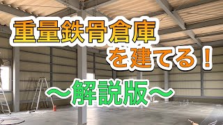 【重量鉄骨倉庫】　完成までの流れを解説！