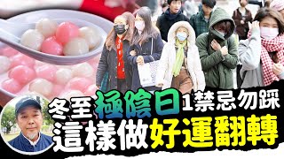 冬至「極陰日」1禁忌勿踩！民俗專家曝1舉好運翻轉 @ChinaTimes