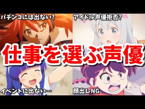 顔出しが嫌でアニメのイベントに出ない…仕事を選ぶ声優7選第二弾