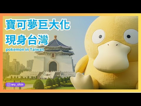 寶可夢巨大化現身台灣101等各知名地標！pokemon in Taiwan 皮卡丘 可達鴨 快龍 卡比獸 胖丁