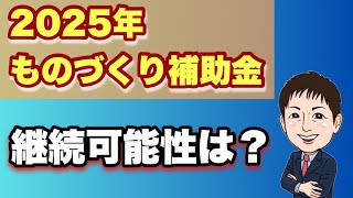 【2025年以降】ものづくり補助金新情報！継続はある？ない？どうか？