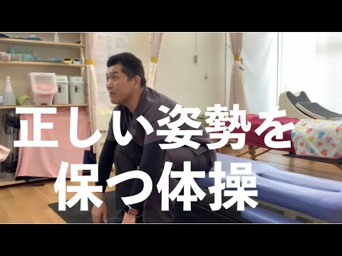 正しい姿勢を保つ体操