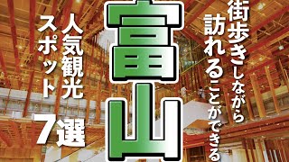 【富山観光】富山を気軽に街歩き、人気観光スポット７選