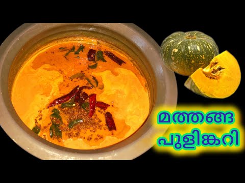 മത്തങ്ങ പുളിങ്കറി | Pumpkin Tamarind Curry | Kerala Pumpkin Curry