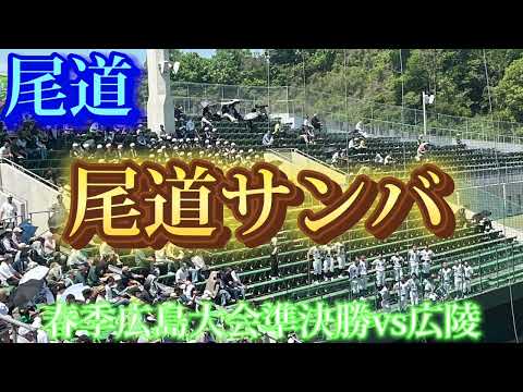 【尾道】尾道サンバ〜春季広島大会準決勝vs広陵〜