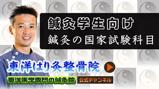 【鍼灸学生向け】鍼灸の国家試験科目について！「町田の鍼灸院」