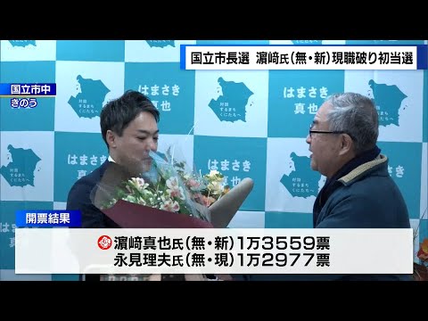 東京・国立市長選　新人の濵﨑氏が現職を破り初当選