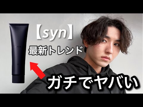 【最速】超人気サロン【syn】のグリースワックスが最強すぎるのでレビューしてみた