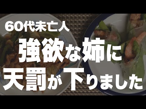 【60代一人暮らし】私の姉の末路をお話しします