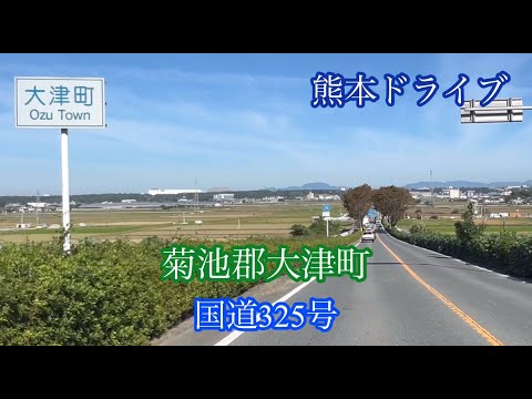 菊池郡大津町/国道325号 菊池市方面走行車載動画［iPhone］サンバー